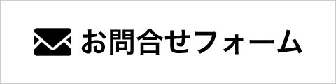 お問い合わせはこちら