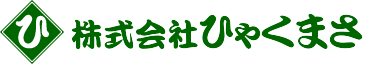 株式会社ひゃくまさ